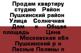 Продам квартиру- студию › Район ­ Пушкинский район › Улица ­ Солнечная › Дом ­ 26к4 › Общая площадь ­ 21 › Цена ­ 1 490 000 - Московская обл., Пушкинский р-н, Лесные Поляны п. Недвижимость » Квартиры продажа   . Московская обл.